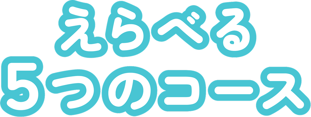 えらべる５つのコース