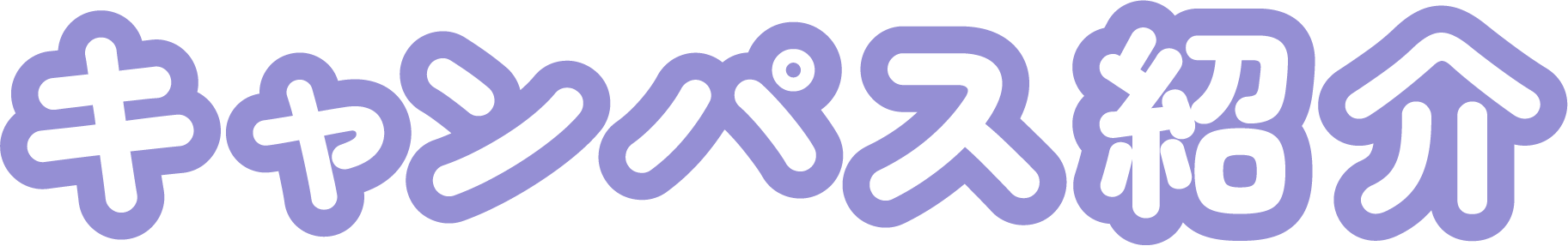 キャンパス紹介