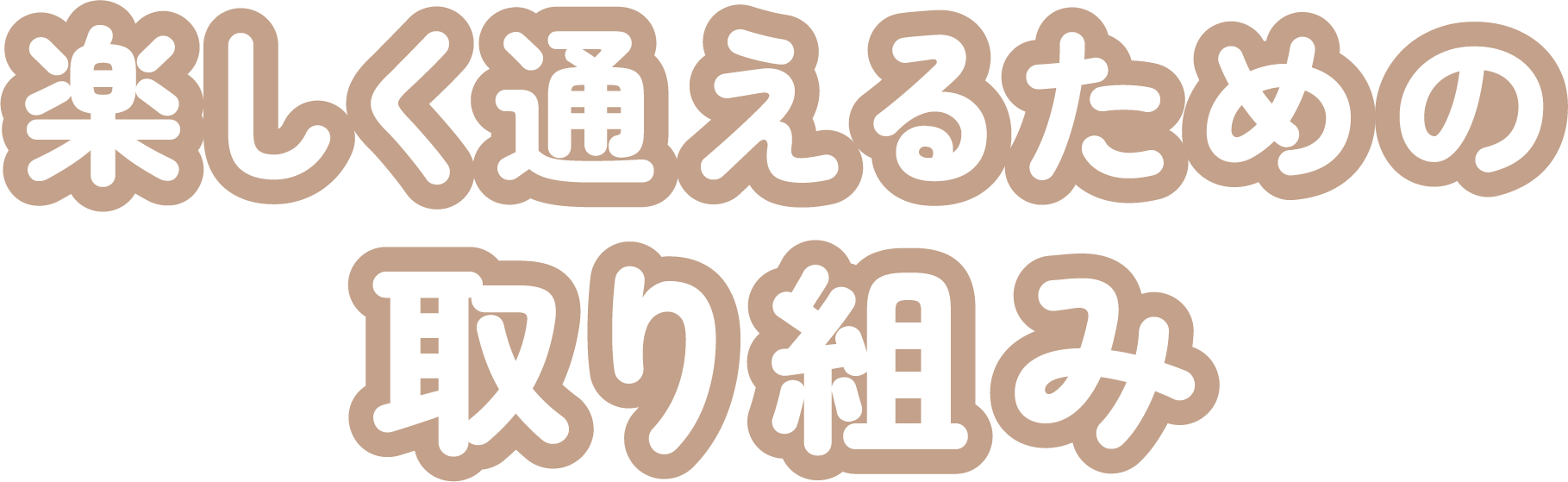 楽しく通えるための取り組み