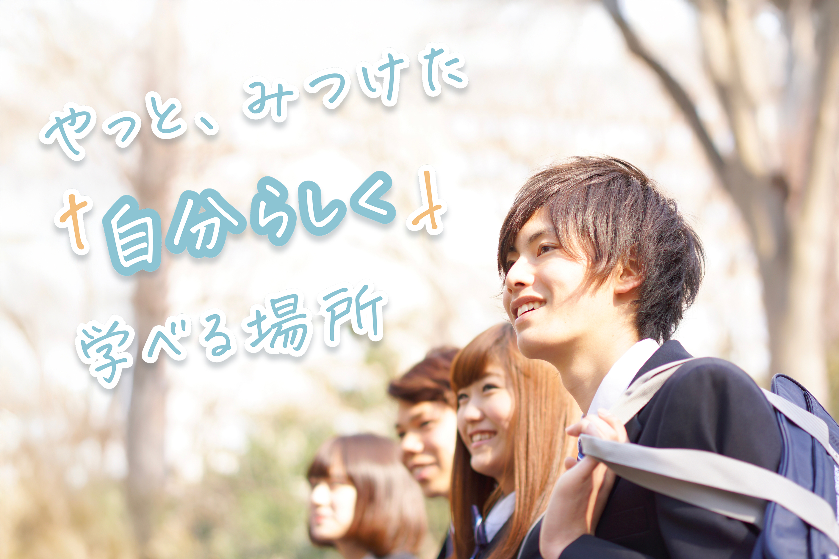やっと、みつけた「自分らしく」学べる場所