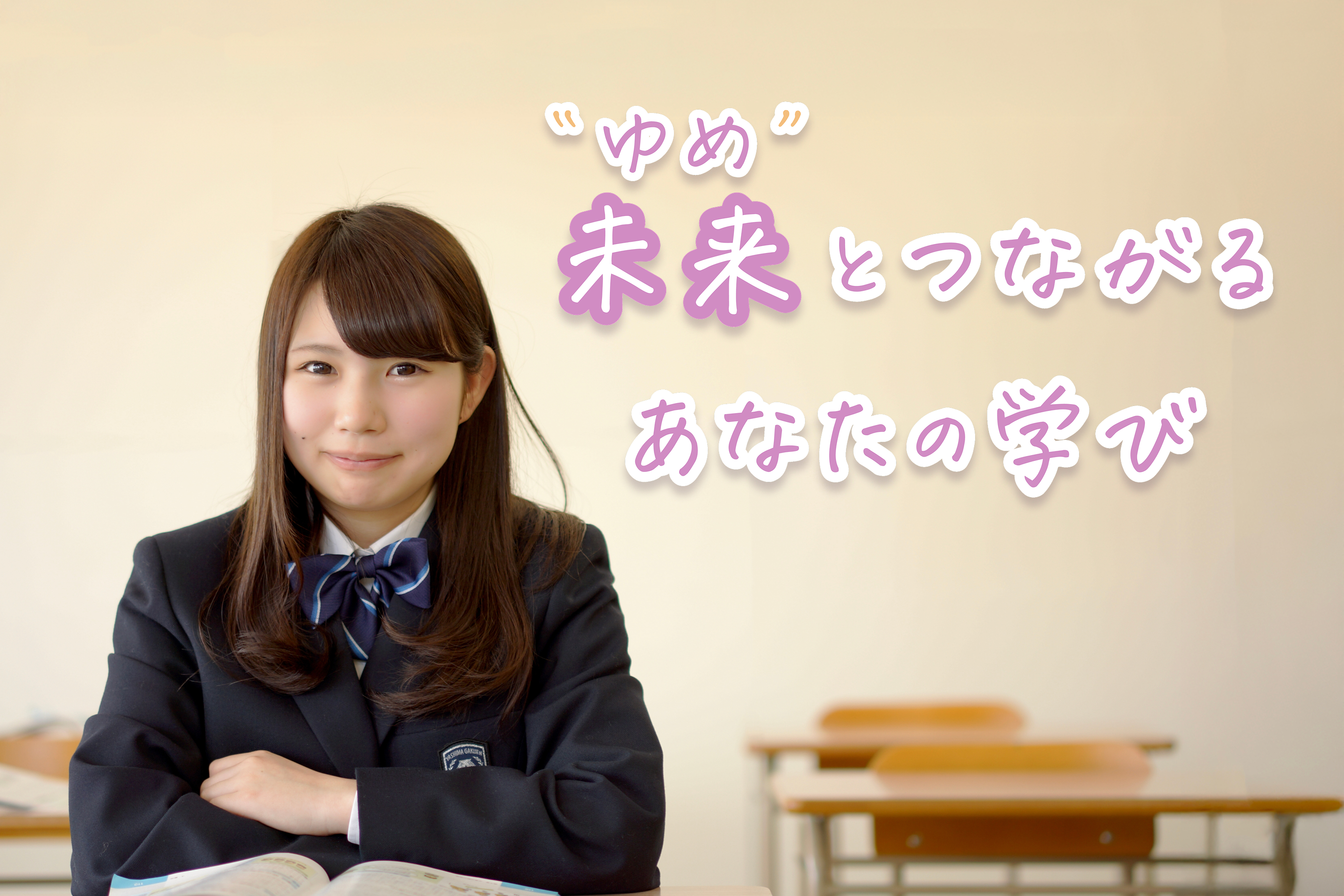 未来（ゆめ）とつながるあなたの学び