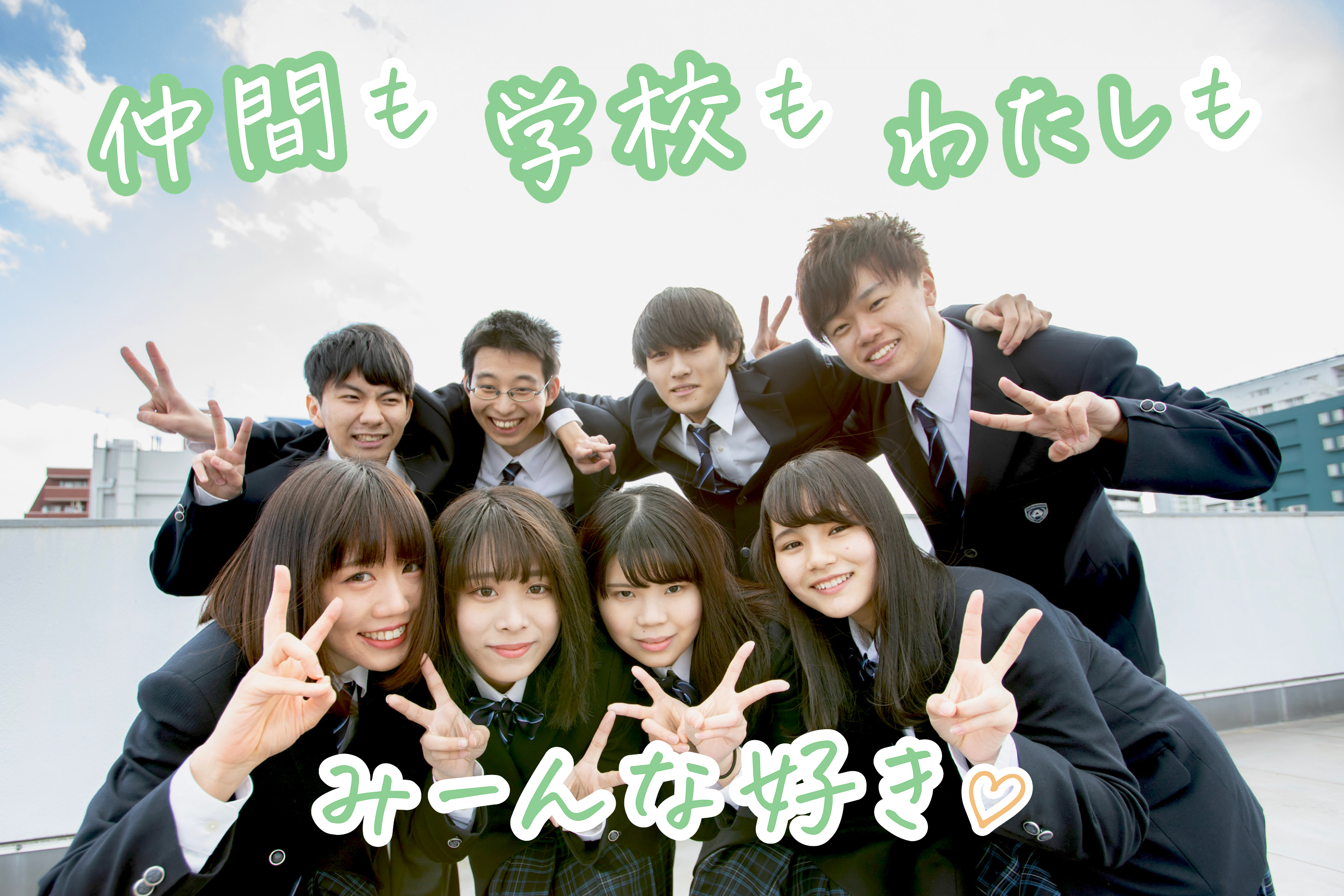 仲間も学校もわたしもみーんな好き♡