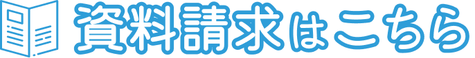 資料請求はこちら