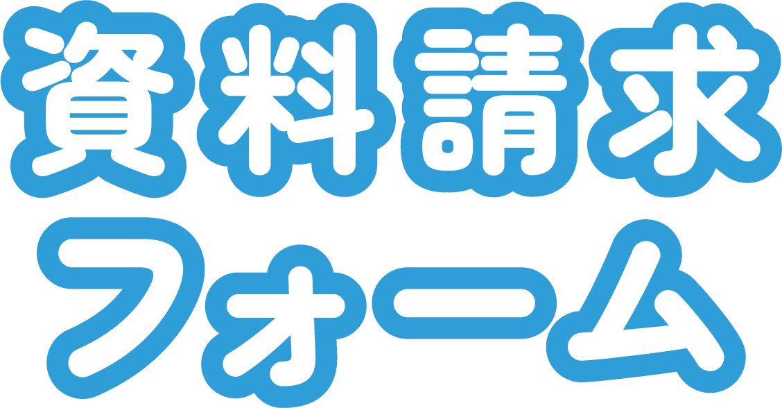 資料請求フォーム