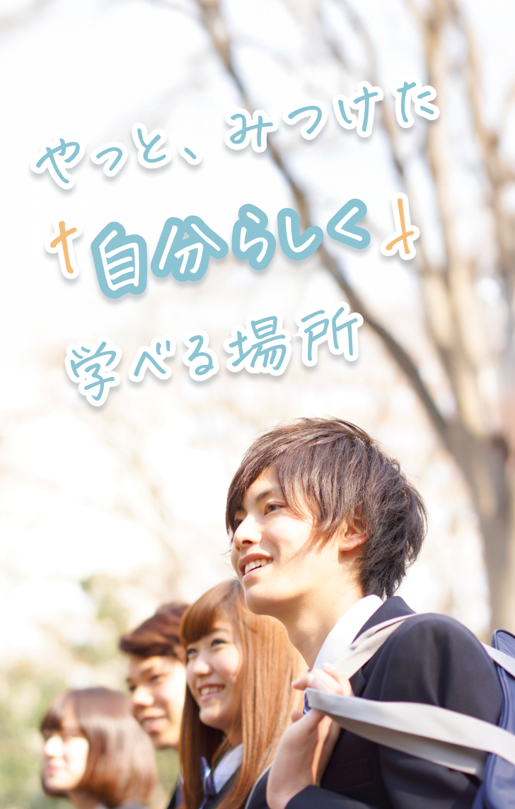やっと、みつけた「自分らしく」学べる場所