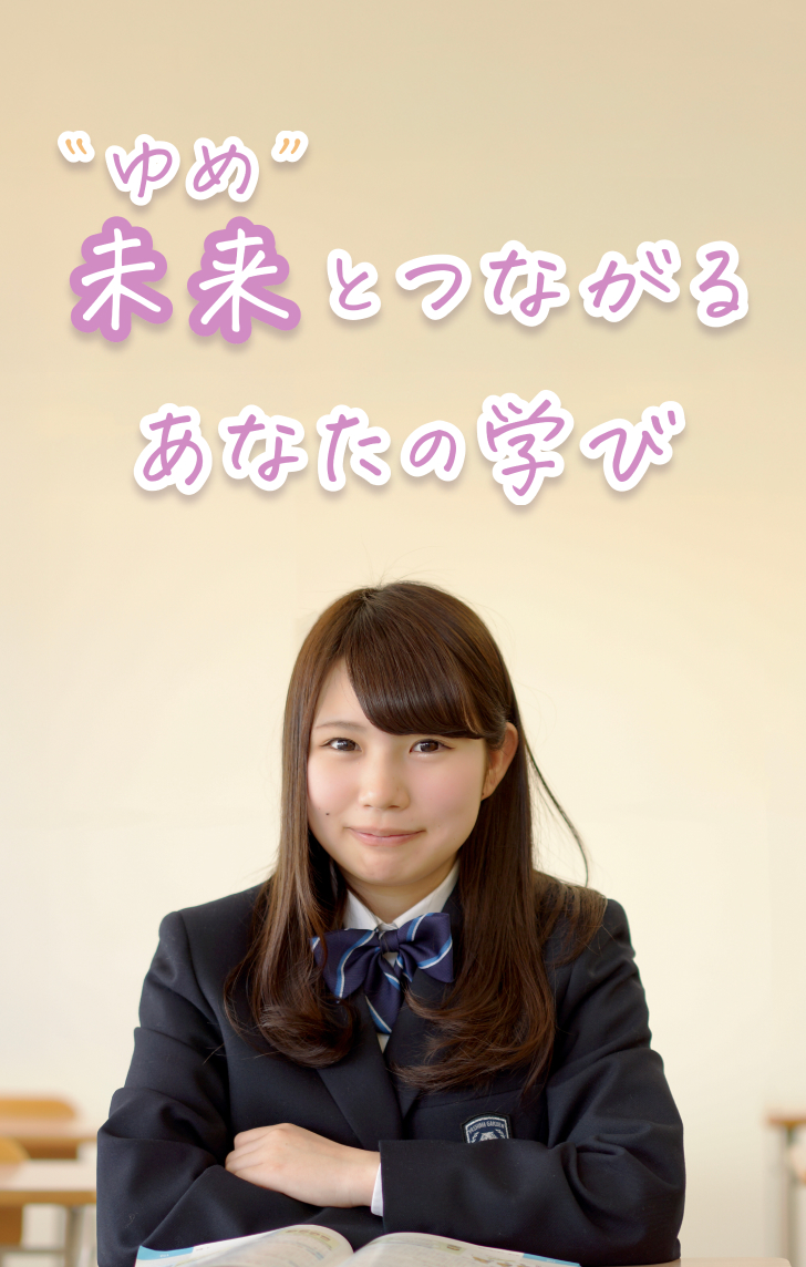 未来（ゆめ）とつながるあなたの学び