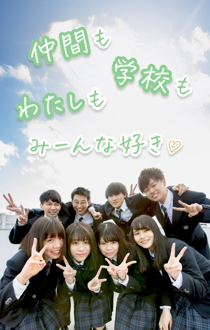 仲間も学校もわたしもみーんな好き♡