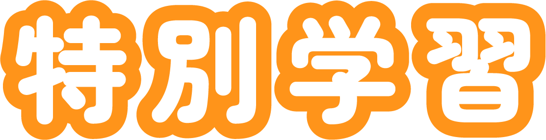 特別学習